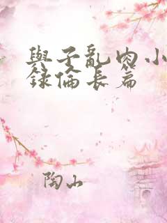 与子乱肉小说目录伦长篇