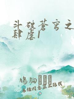斗破苍穹之淫靡肆虐1