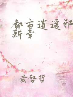 都市逍遥邪医最新章