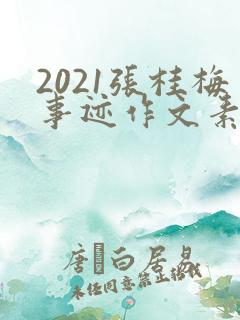 2021张桂梅事迹作文素材
