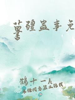 苗疆蛊事免费听书