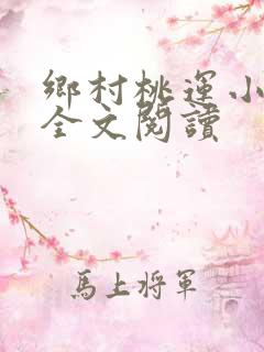 乡村桃运小神医全文阅读