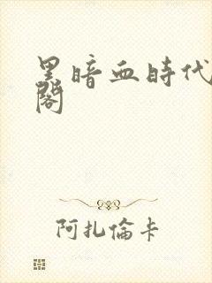 黑暗血时代笔趣阁