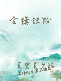 金楼银粉