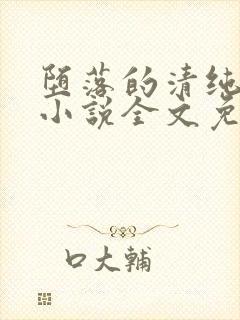 堕落的清纯校花小说全文免费