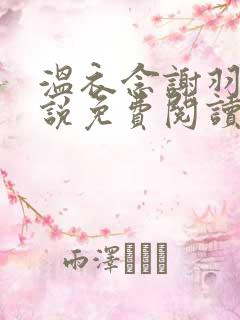 温衣念谢羽渊小说免费阅读