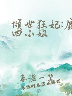 倾世狂妃:废材四小姐