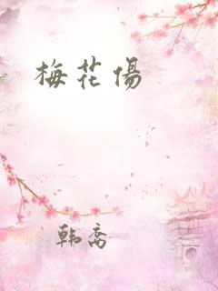 梅花伤