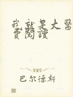 我就是大医仙免费阅读