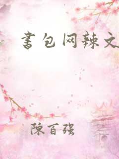 书包网辣文