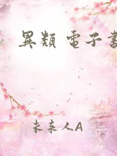 异类 电子书