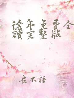 徐年免费全文阅读完整版