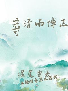 宋清雨傅正南林可