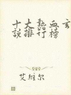 十大热血玄幻小说排行榜