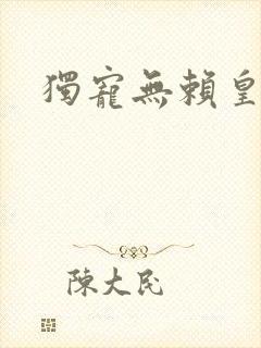 独宠无赖皇后