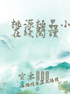 桃源极品小仙医在线阅读