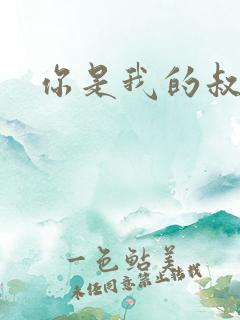 你是我的叔叔2