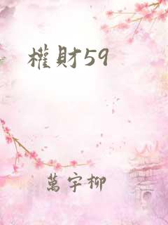 权财59