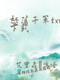 怒荡千军txt下载