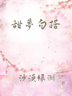 甜梦勾搭