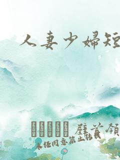 人妻少妇短篇