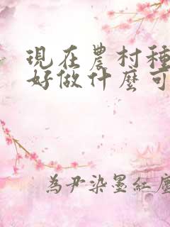 现在农村种什么好做什么可以致富