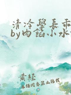 清冷学长乖趴下by肉馅小水饺