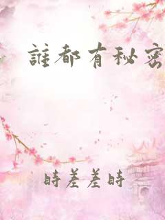 谁都有秘密gl