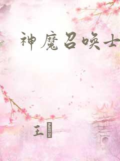 神魔召唤士
