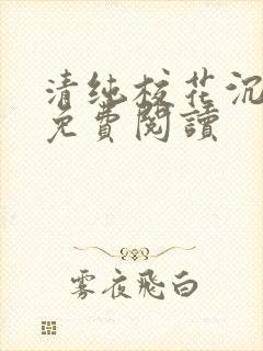清纯校花沉沦记免费阅读