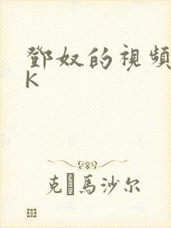 邓奴的视频IVK