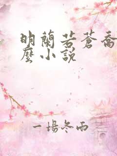 明兰若苍乔是什么小说