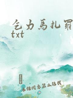 乞力马扎罗的雪txt