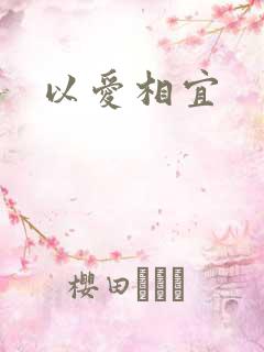以爱相宜