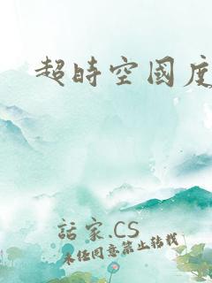 超时空国度