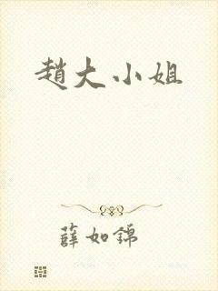 赵大小姐
