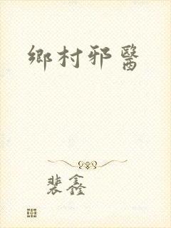 乡村邪医