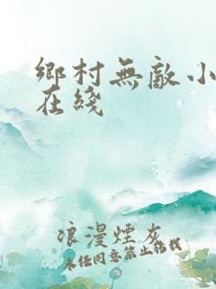 乡村无敌小医仙在线