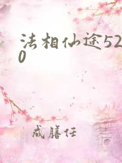 法相仙途5200