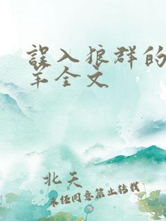 误入狼群的小绵羊全文