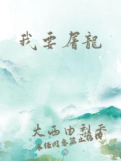 我要屠龙
