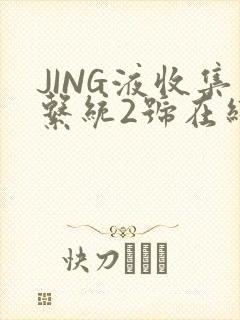 JING液收集系统2号在线阅读