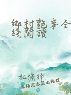 乡村艳事全本在线阅读