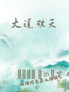 大道破天