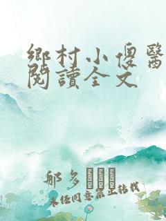 乡村小傻医在线阅读全文