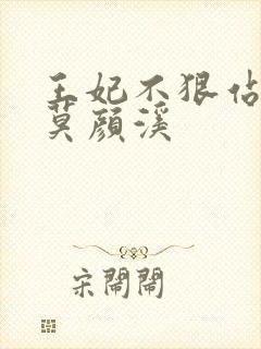 王妃不狠站不稳莫颜溪