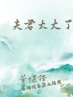 夫君太大了