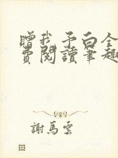 赠我予白全文免费阅读笔趣阁番外