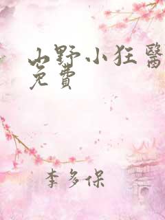 山野小狂医听书免费
