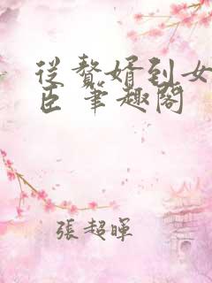 从赘婿到女帝宠臣 笔趣阁